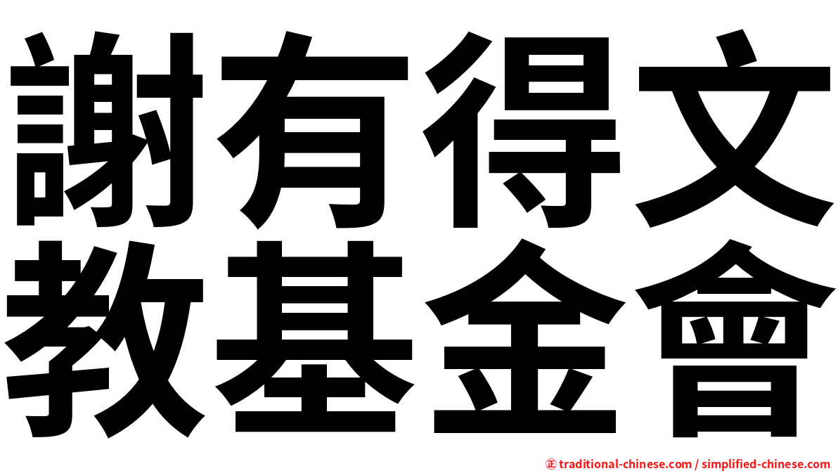 謝有得文教基金會
