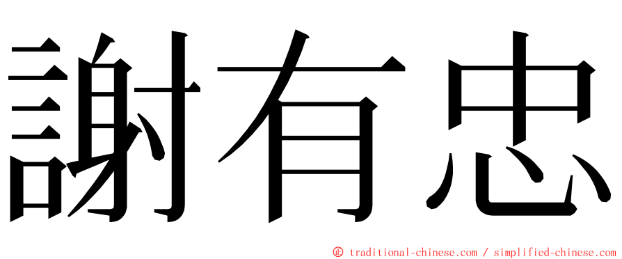 謝有忠 ming font