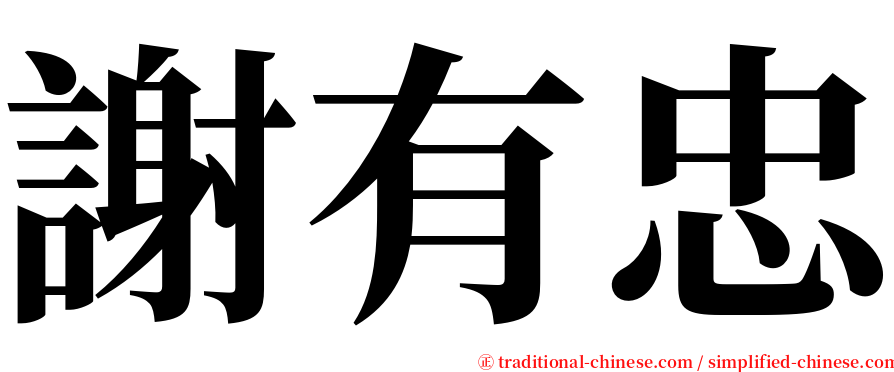 謝有忠 serif font