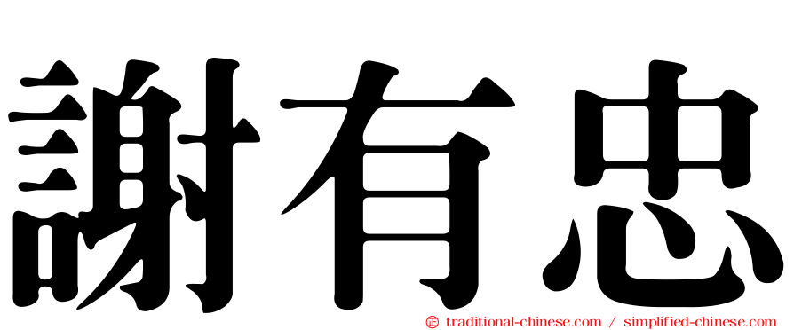 謝有忠