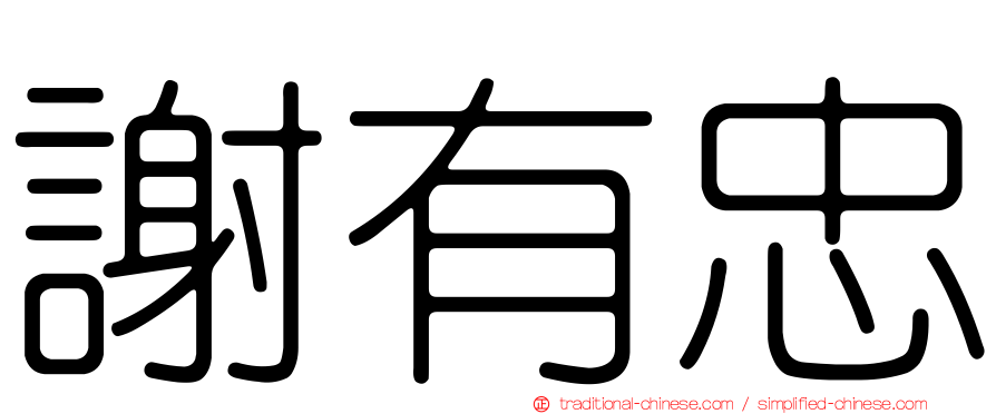 謝有忠