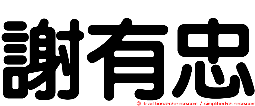 謝有忠
