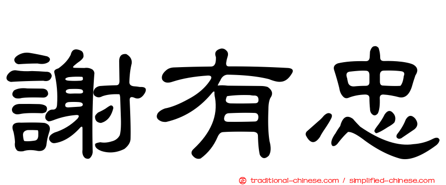謝有忠