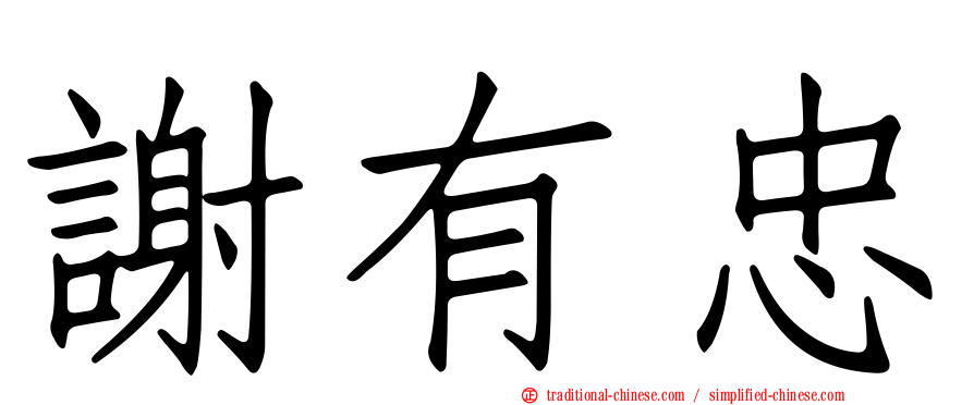 謝有忠