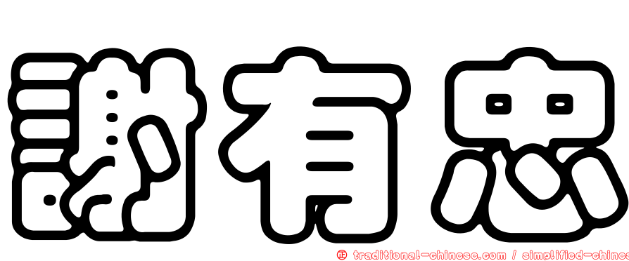 謝有忠