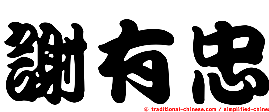 謝有忠