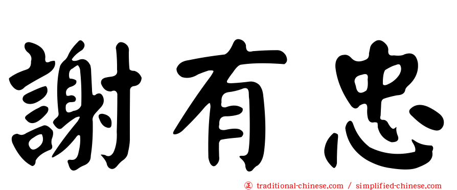謝有忠