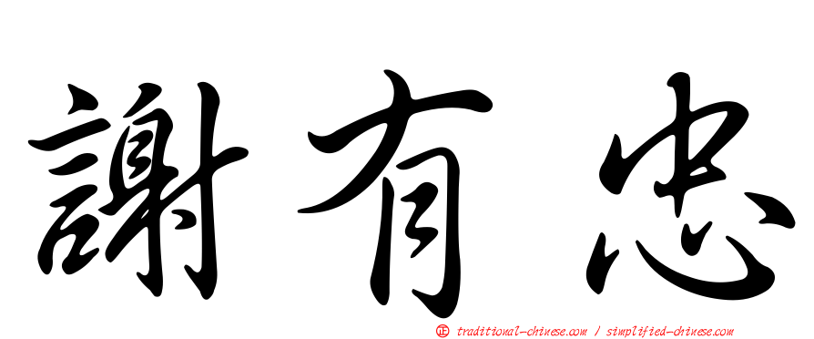謝有忠