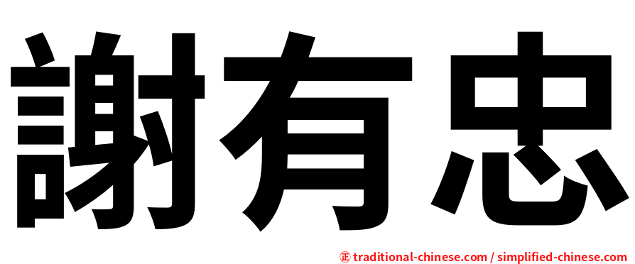 謝有忠