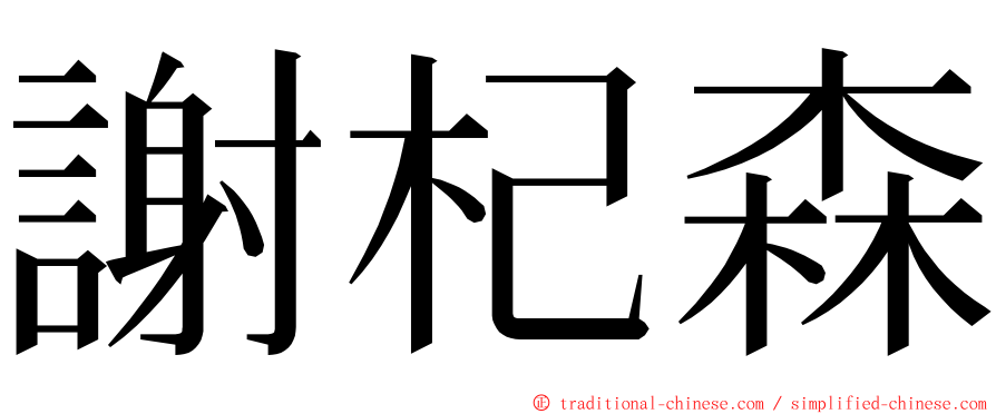 謝杞森 ming font