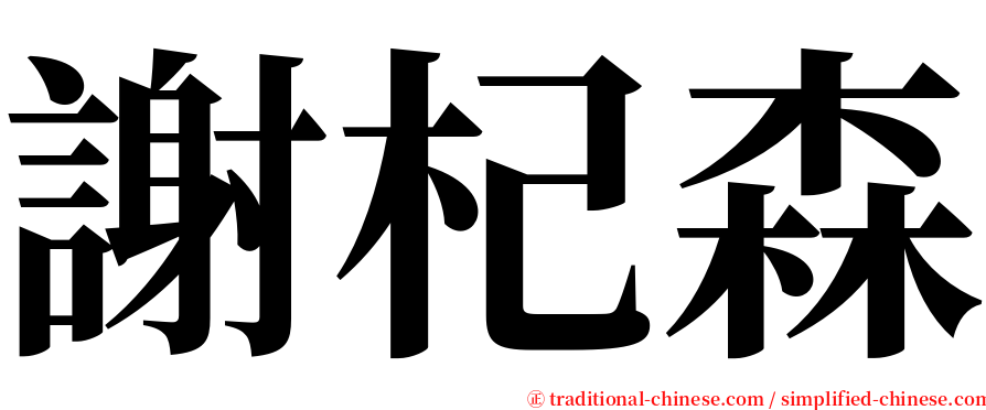謝杞森 serif font