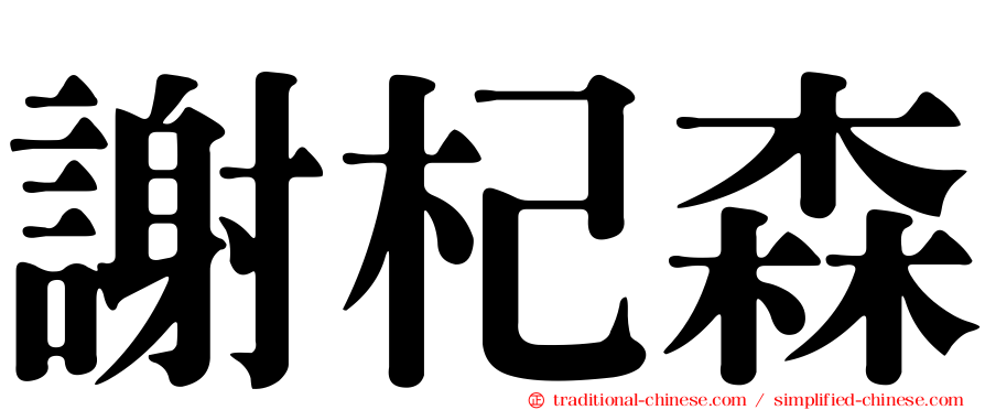 謝杞森