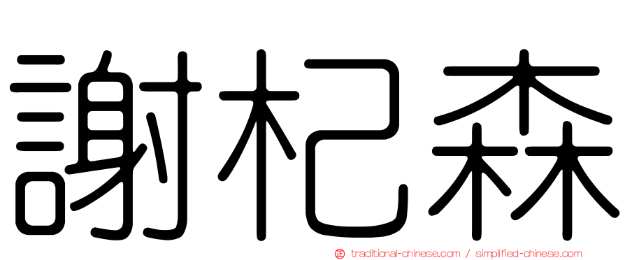 謝杞森