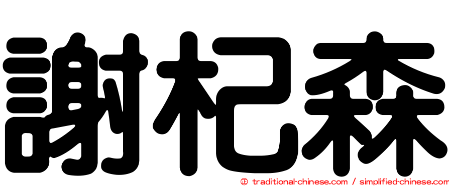 謝杞森