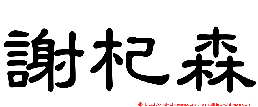 謝杞森