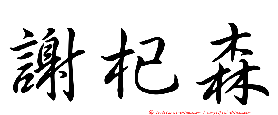 謝杞森