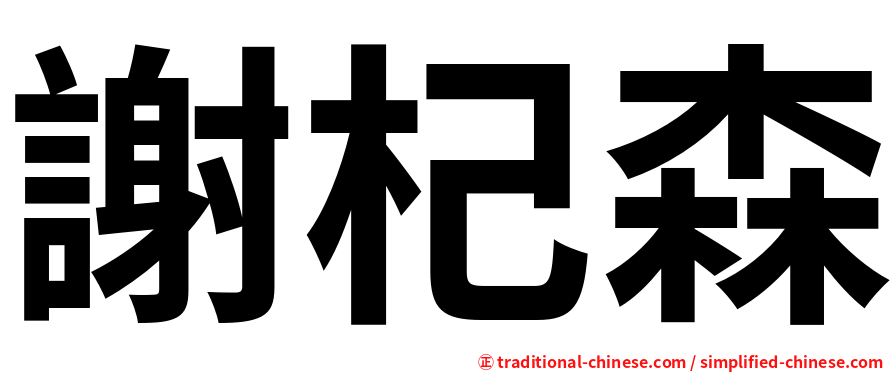 謝杞森