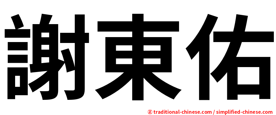 謝東佑