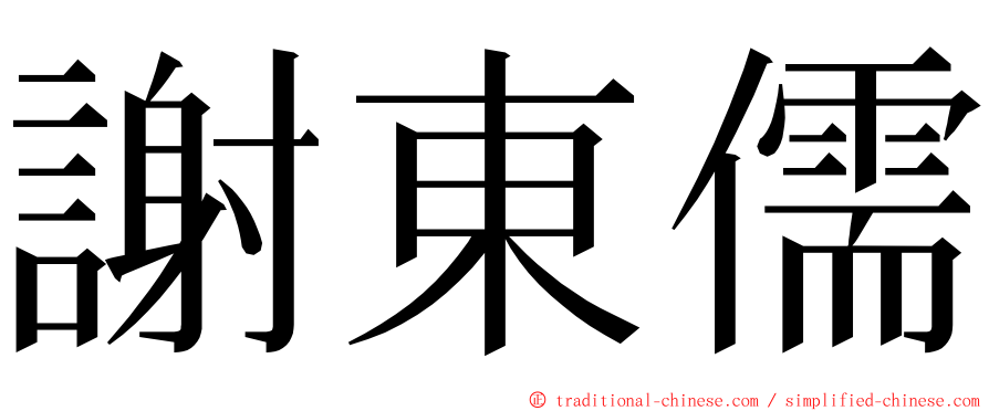 謝東儒 ming font