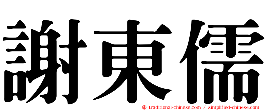謝東儒