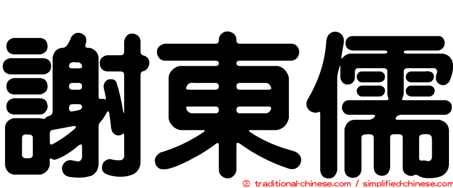 謝東儒