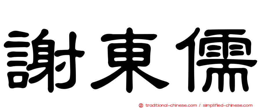 謝東儒