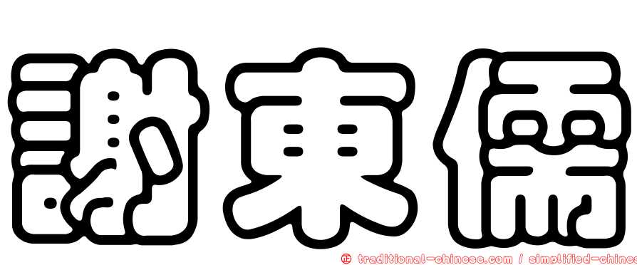 謝東儒