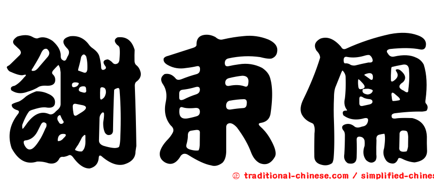 謝東儒