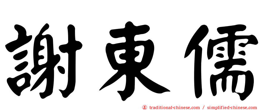 謝東儒
