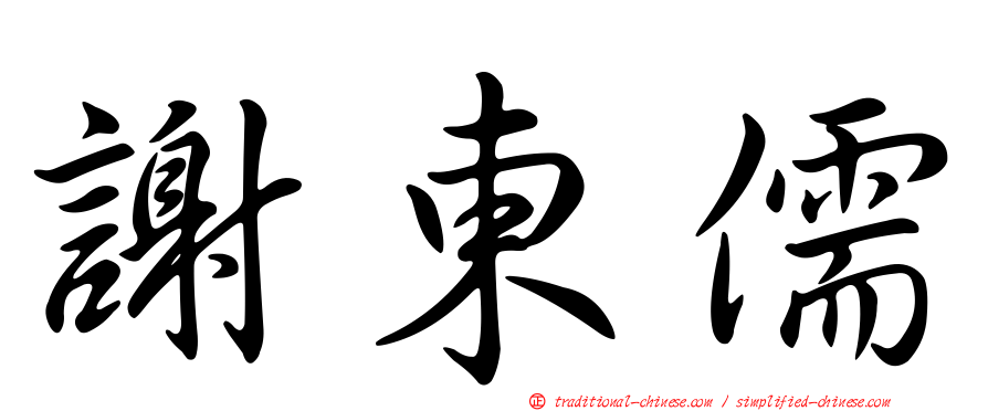 謝東儒