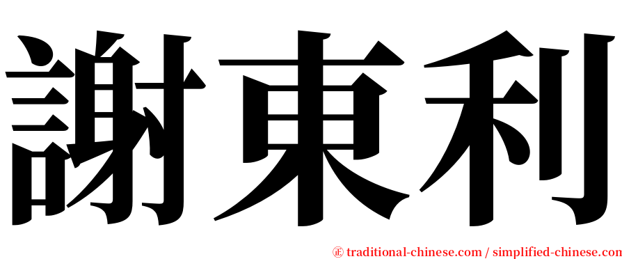 謝東利 serif font