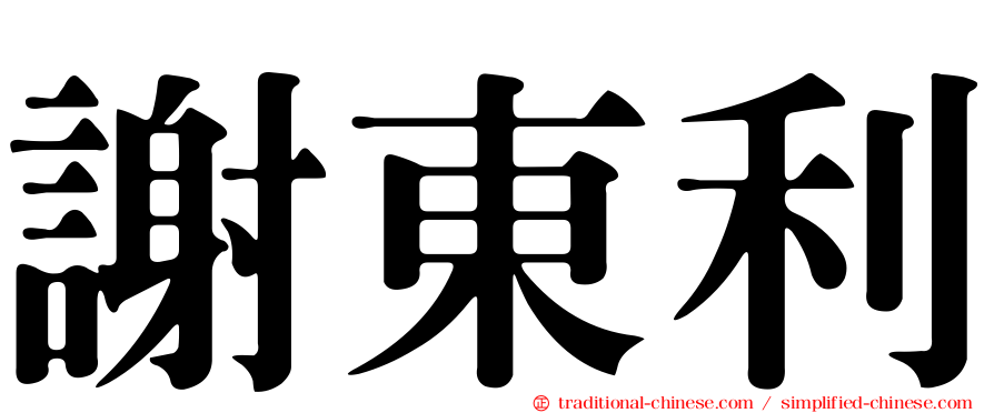 謝東利