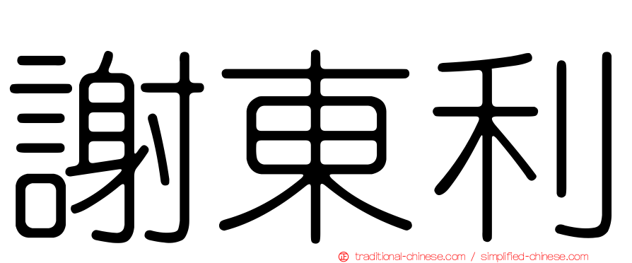 謝東利