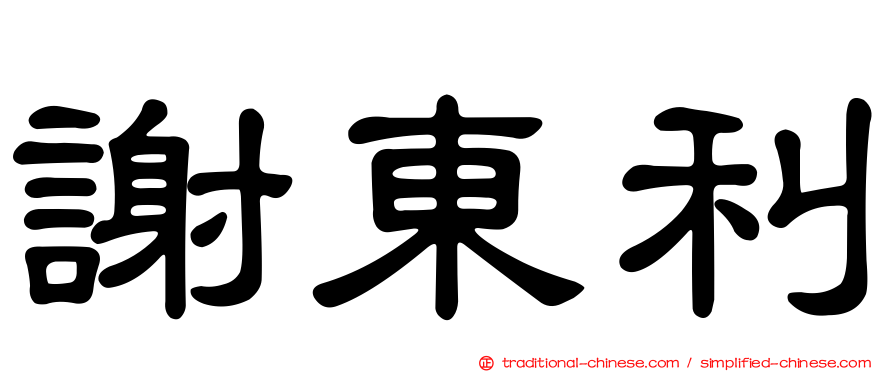 謝東利