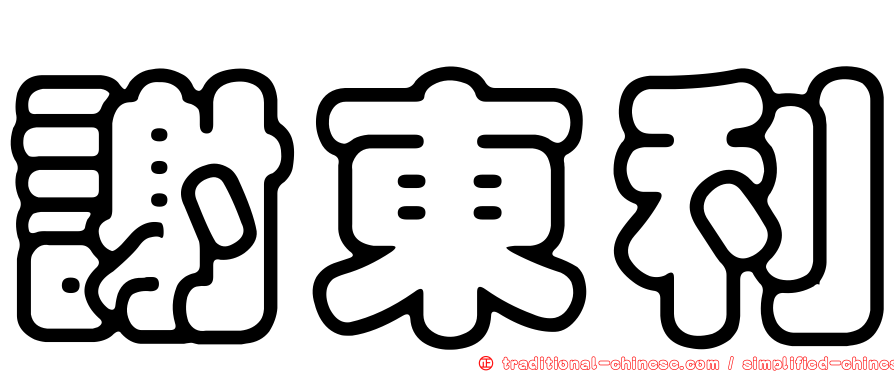 謝東利