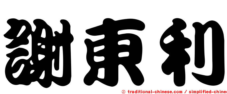 謝東利