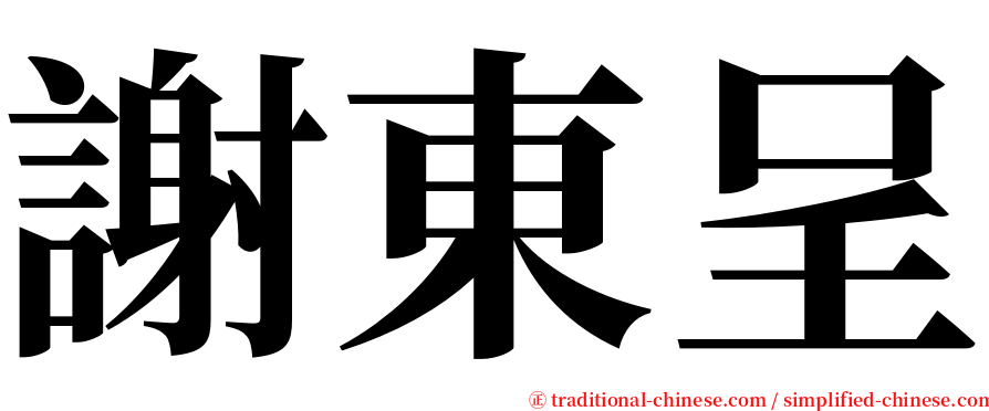 謝東呈 serif font