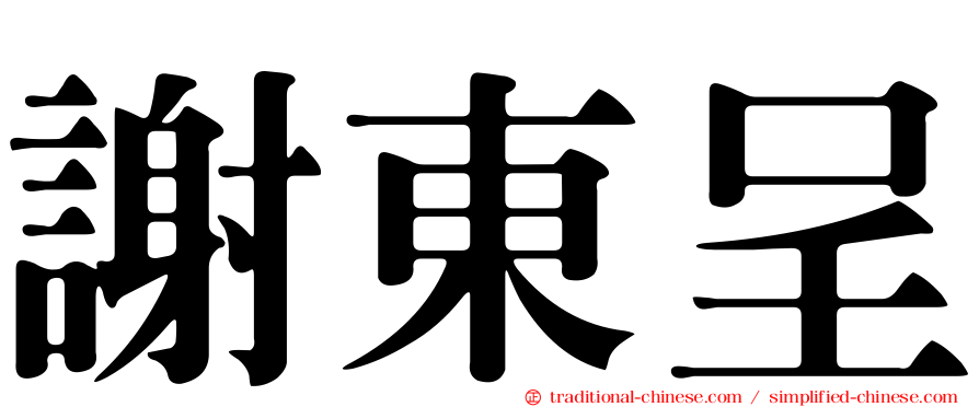 謝東呈
