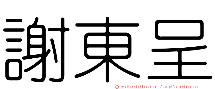 謝東呈