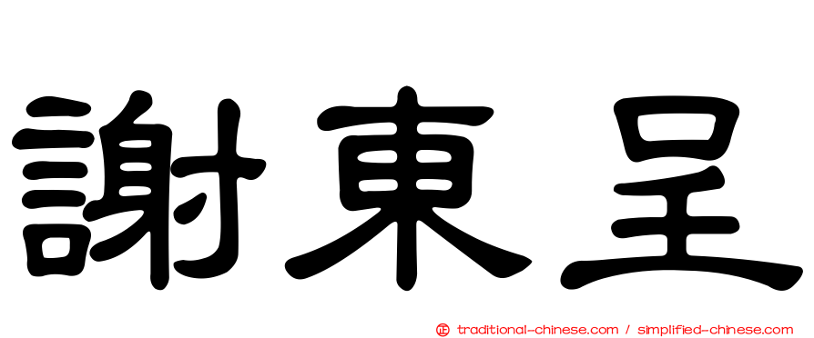 謝東呈