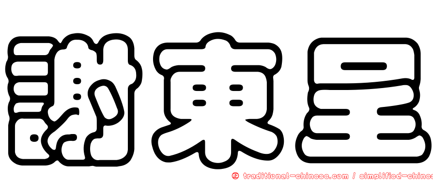 謝東呈