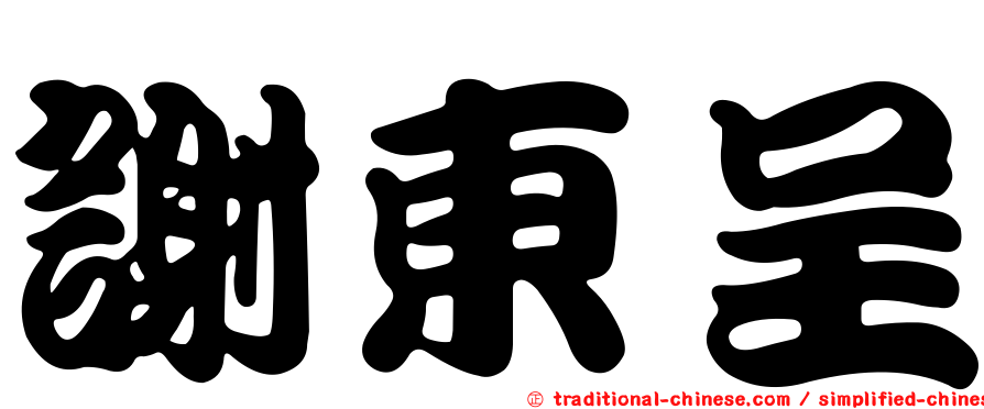 謝東呈