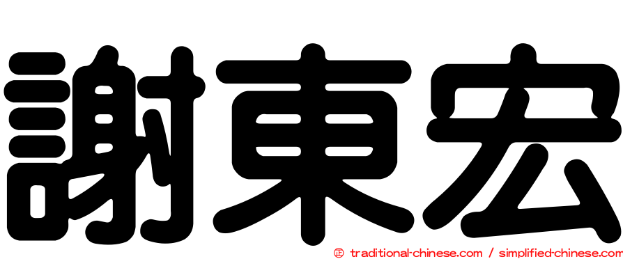 謝東宏