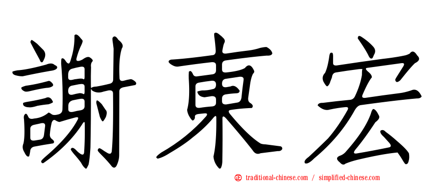 謝東宏