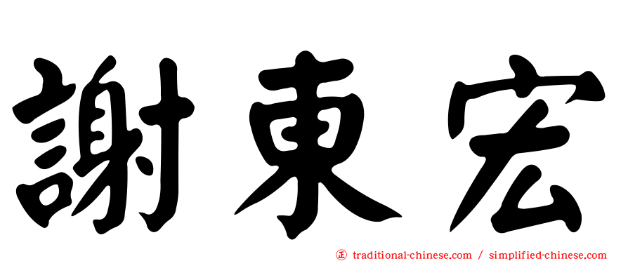 謝東宏