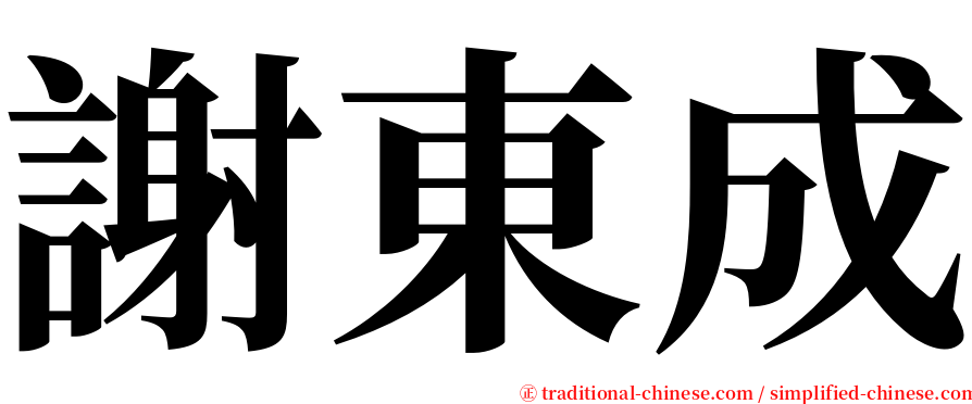 謝東成 serif font