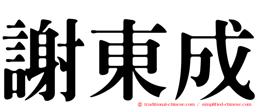 謝東成