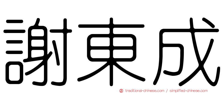 謝東成