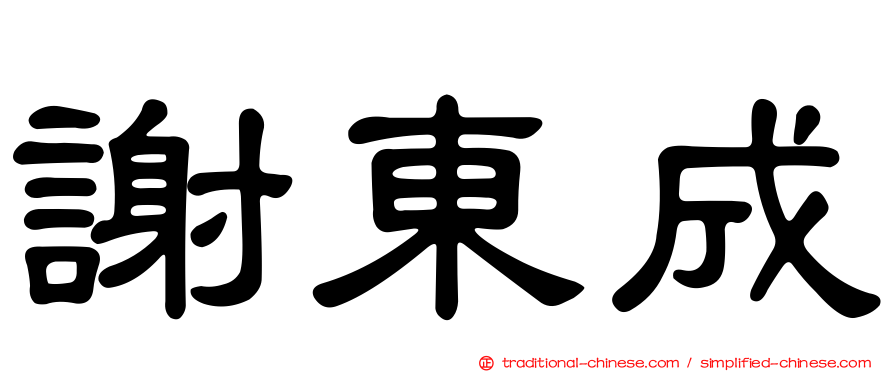 謝東成