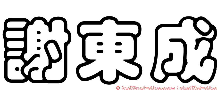 謝東成